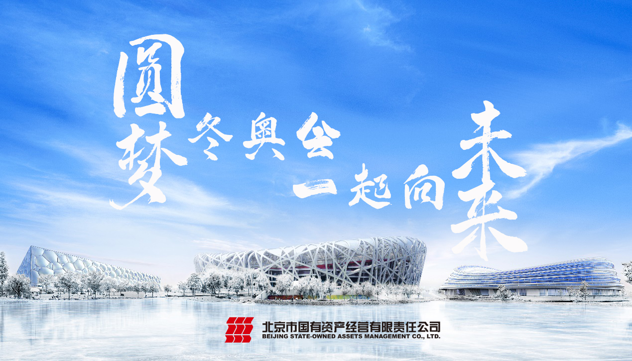 圓夢(mèng)冬奧會(huì) 一起向未來(lái)