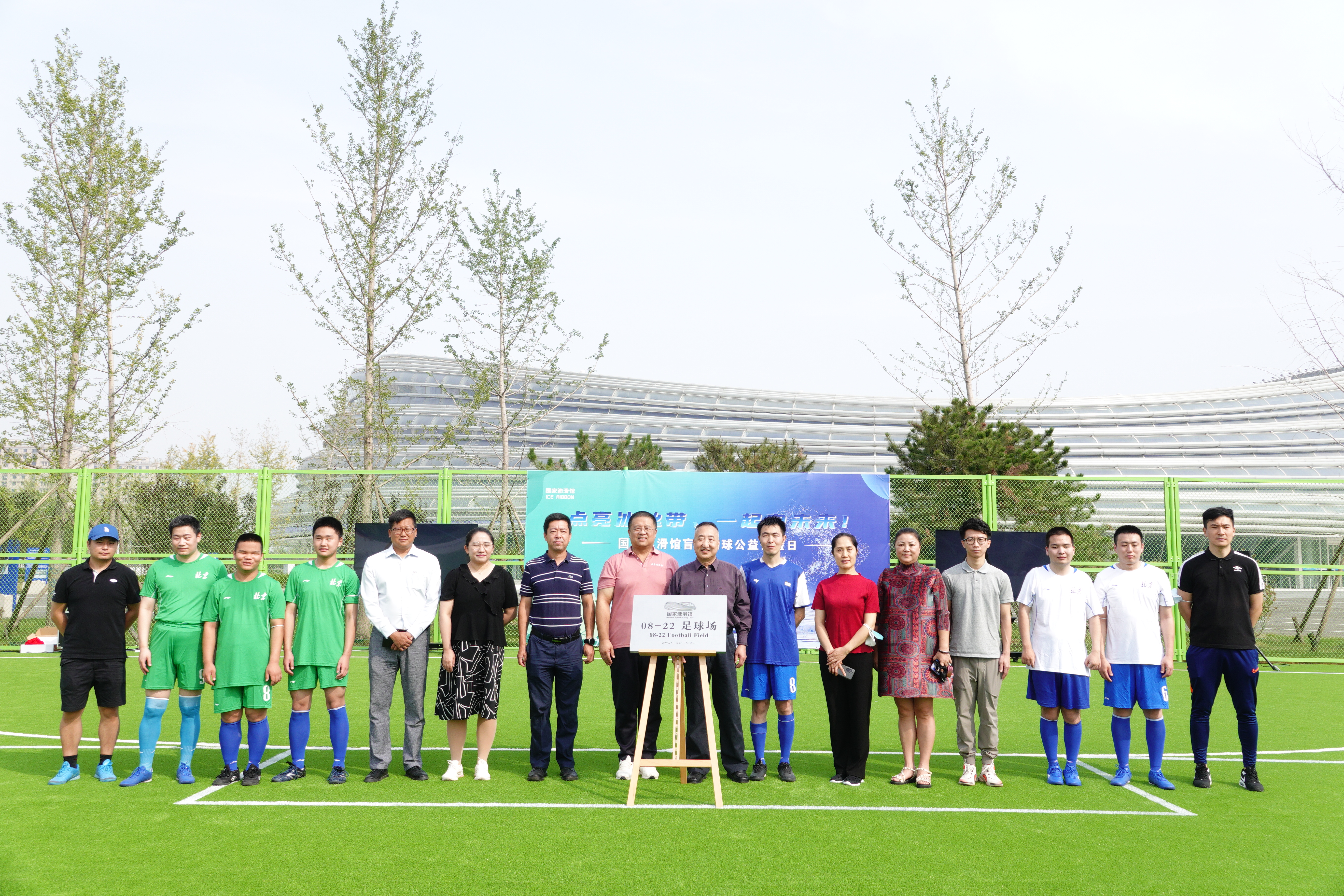 “點(diǎn)亮冰絲帶，一起向未來(lái)” 五人制（盲人）足球公益體驗(yàn)日活動(dòng)